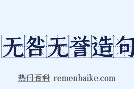无咎无誉造句是什么意思的图片